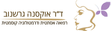 ד''ר אוקסנה גרשנוב - רפואה אסתטית ודרמטולוגיה קוסמטית